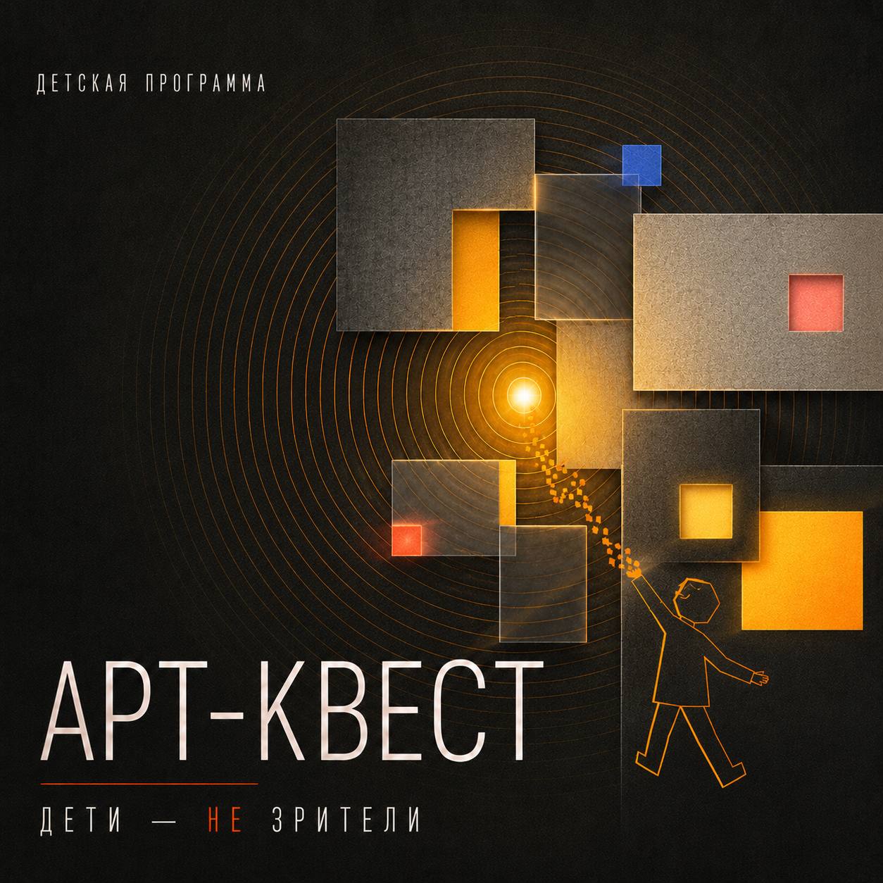 Art quest “Kids Aren't Spectators” — kids' programme of the “Tochka Cuire” festival