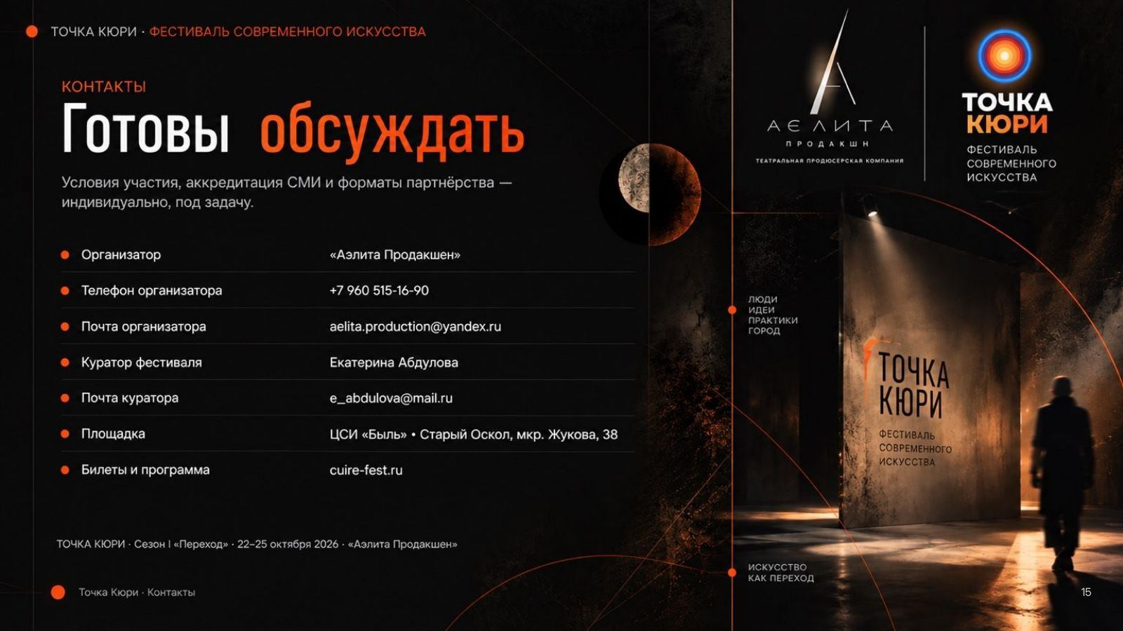 Презентация фестиваля «Точка Кюри», слайд 14 из 14